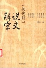 吴老师说文解字