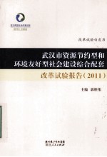 武汉市资源节约型和环境友好型社会建设综合配套改革实验报告  2011