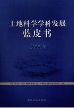 土地科学学科发展蓝皮书  2006年