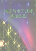 电工与电子技术实验教程