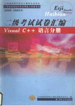 江苏省高等学校非计算机专业学生计算机基础知识和应用能力等级考试 2000-2003年  二级考试试卷汇编 Visual C++语言分册