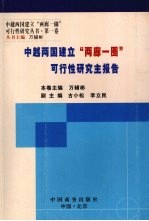 中越两国建立“两廊一圈”可行性研究主报告