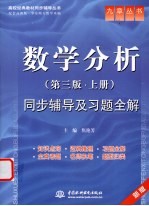 《数学分析  第3版  上》同步辅导及习题全解