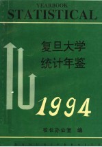 复旦大学统计年鉴  1994