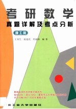 考研数学真题详解及考点分析  理工类