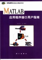 MATLAB应用程序接口用户指南