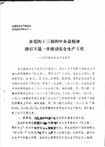 全国安全生产委员会主任会议材料之十一  在党的十三届四中全会精神指引下进一步推动安全生产工作