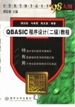 QBASIC程序设计 二级 教程