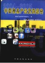 2004-2005中国信息产业发展报告