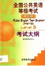 全国公共英语等级考试第三级考试大纲