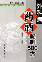 外科病药酒配制500方