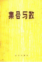 集合与数  第3版