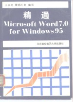 精通Microsoft Word 7.0 for Windows 95