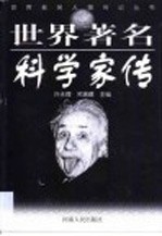 世界著名科学家传