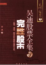 完胜股市  股票、黄金与期货炒作套路及操作流程