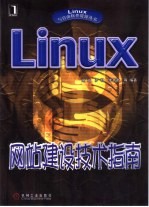 Linux网站建设技术指南