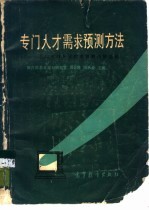 专门人才需求预测方法  全国专门人才需求预测经验选编