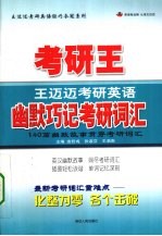 考研英语幽默巧记考研词汇  2009