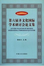 第六届齐文化国际学术研讨会论文集