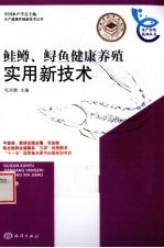 鲑鳟、鲟鱼健康养殖实用新技术