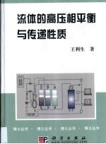 流体的高压相平衡与传递性质