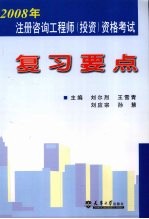 2008年注册咨询工程师  投资  资格考试复习要点