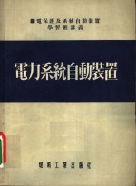 纪电保护及系统自动装置学习班讲义  电力系统自动装置