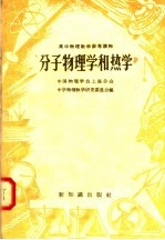 高中物理教学参考读物  分子物理学和热学