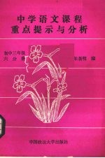 中学语文课程重点提示与分析  初中三年级  第6册