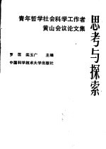 思考与探索  青年哲学社会科学工作者黄山会议论文集