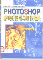 PHOTOSHOP滤镜的使用与制作效果