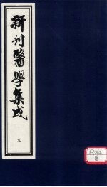 新刊医学集成  卷9