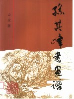 孙其峰书画谱：山水画