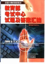 全国计算机等级考试教育部考试中心试题及答案汇编  2000年下半年