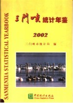 三门峡统计年鉴  2002