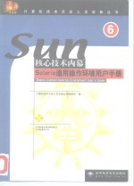 Solaris通用操作环境用户手册