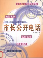 市长公开电话  典型案例、实用技法、常用辞语