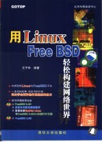 用Linux/Free BSD轻松构建网络世界