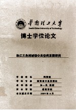 华南理工大学  博士学位论文  珠江三角洲城镇公共空间发展研究