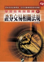 学习指南与题库  1  证券交易相关法规  1996年版