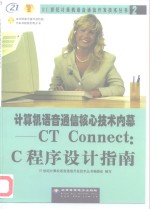 计算机语音通信核心技术内幕 CT Connect：C程序设计指南