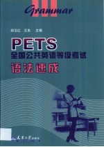 PETS全国公共英语等级考试语法速成