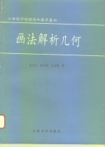 画法解析几何  工程图学的理论和数学基础