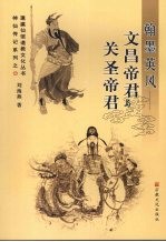 翰墨英风：文昌帝君与关圣帝君