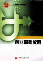 创业基础教程