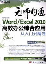 Word/Excel 2010高效办公综合应用从入门到精通