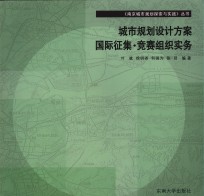 城市规划设计方案国际征集·竞赛组织实务