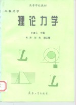 工程力学  理论力学