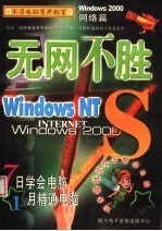 WINDOWS 2000网络篇·无网不胜