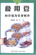 食用豆的价值与饮食制作